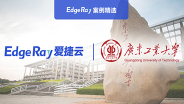 基于广东工业大学多校区、跨地市、幅员广等特点，爱捷云提供 EdgeRay全栈企业云产品
